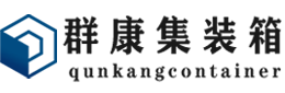 古城集装箱 - 古城二手集装箱 - 古城海运集装箱 - 群康集装箱服务有限公司